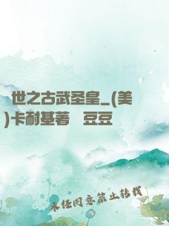 異世之古武圣皇